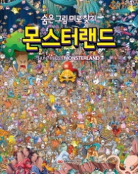 숨은그림 미로찾기 - 몬스터랜드